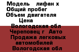  › Модель ­ лифан х 60 › Общий пробег ­ 83 000 › Объем двигателя ­ 18 › Цена ­ 530 000 - Вологодская обл., Череповец г. Авто » Продажа легковых автомобилей   . Вологодская обл.,Череповец г.